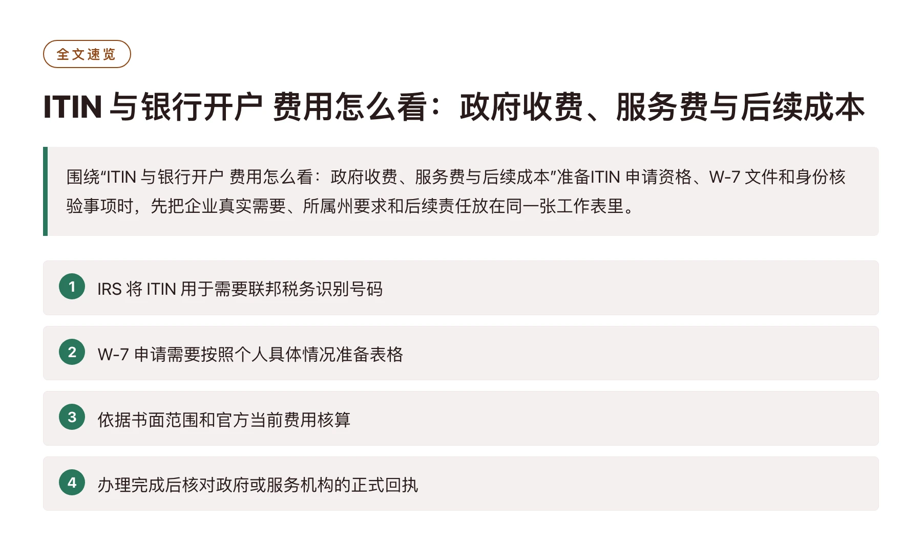 ITIN 与银行开户 费用怎么看：政府收费、服务费与后续成本——全文要点速览